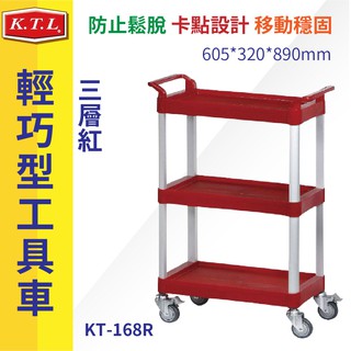 【新零售】KT-168R《輕巧型工作車-三層紅》工作車 手推車 工具車 餐車 ★大小零件通通一次到位
