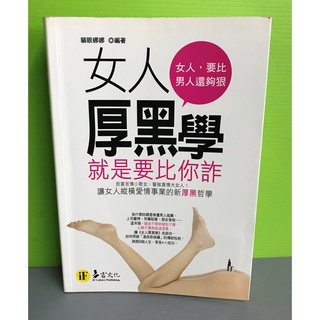《女人厚黑學》ISBN:9866957446│易富文化│貓眼娜娜