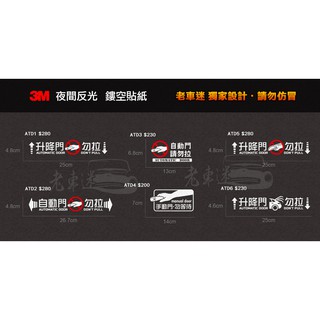 【老車迷】自動門 / 升降門 / 手動門 / 電動門 3M車貼 反光貼紙 防水貼紙