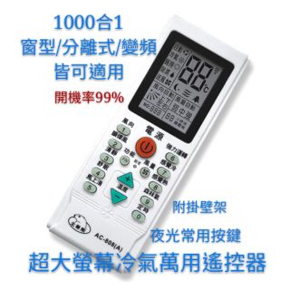 1000合1冷氣萬用遙控器 各廠牌適用窗型/分離式/變頻AC-808 萬用冷氣遙控器(北極熊系列)