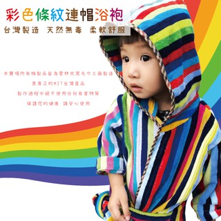 【虎尾毛巾】【XS號】彩條兒童浴袍 純棉浴袍 小朋友浴袍 冬天保暖 洗澡完穿上不怕感冒 臺灣製造 快速出貨 現貨販售
