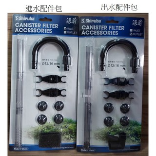 銀箭 進水 /出水 配件套組 (XB系列) 外接過濾器/圓桶進水管 圓桶出水管 方桶進出水管 過濾桶零件包