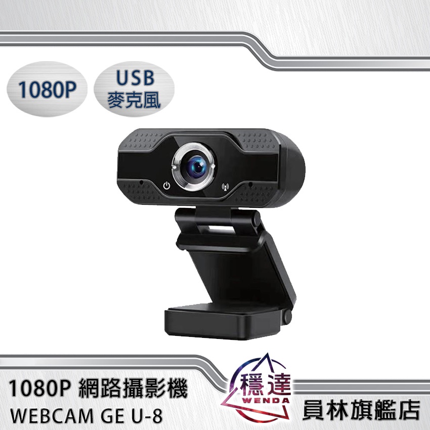 【GE】WEBCAM U-8 1080P 內置麥克風 網路視訊攝影機