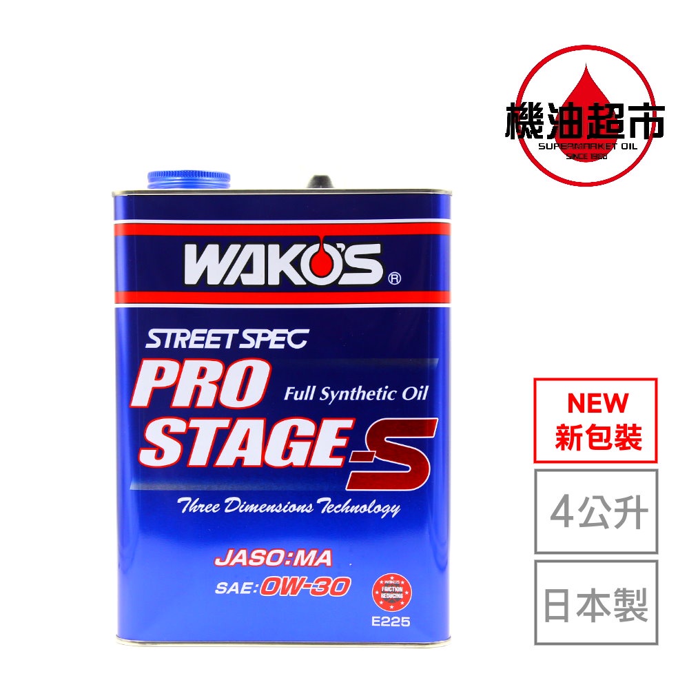 【高階款】和光 WAKO'S STAGE-S 0W30 0W-30 4L LSPI WAKOS WAKO S 機油超市