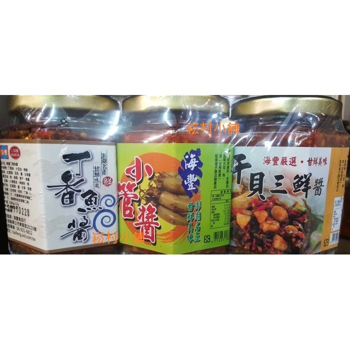 澎湖名產~海豐系列禮盒組『干貝三鮮醬/小管醬/丁香魚醬』