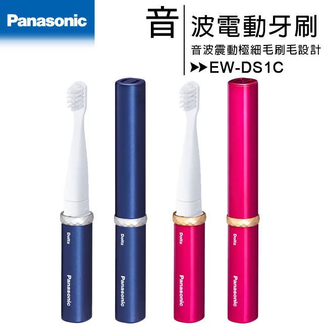 【日本同步最新機種】Panasonic 國際牌 EW-DS1C 電池式音波電動牙刷/原廠公司貨/牙刷