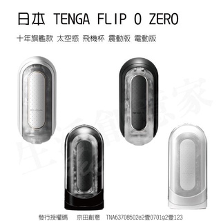 【實體店面現貨 附發票】TENGA FLIP 0 ZERO 十年旗艦款 太空感 重複使用 飛機杯 自慰杯 震動版