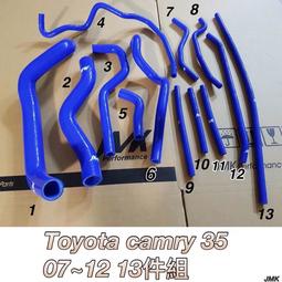 07-12年 CAMRY 3.5 強化水管 矽膠水管 防爆矽膠水管 13件組 含束環