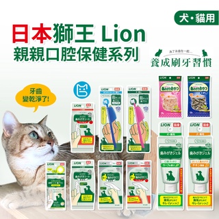 《小貓亂亂買》日本LION獅王口腔照護 寵物牙膏 貓牙膏 親親 寵物牙膏 獅王牙膏 貓狗通用 獅王寵物牙膏 齒垢清潔紙巾