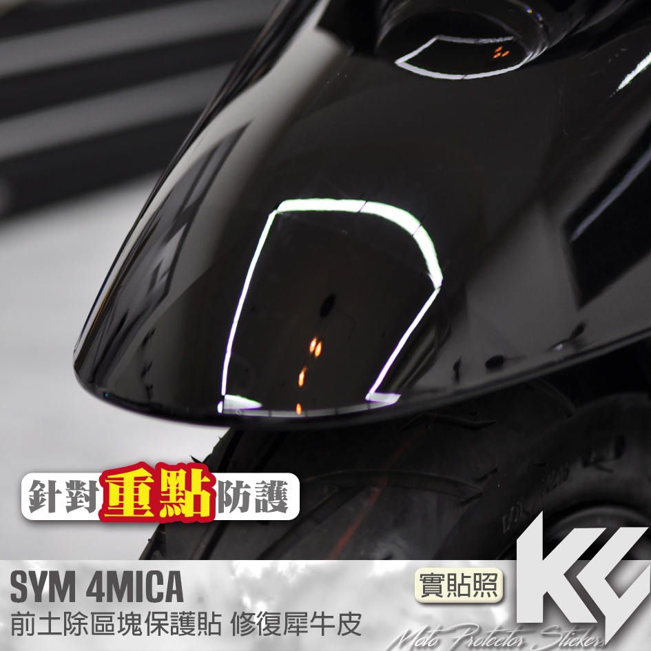 【KC】 SYM 4MICA 土除 區塊 保護貼 機車貼紙 機車貼膜 機車包膜 機車保護膜 犀牛皮