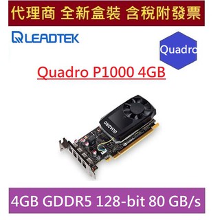 全新 含發票 代理商盒裝 麗臺 Quadro P1000 4GB DDR5 PCI-E 工作站繪圖卡