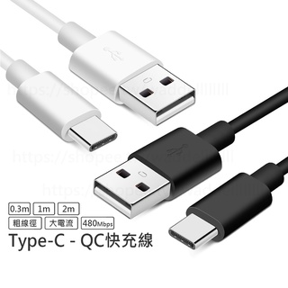 Type-C Micro USB QC快充線 傳輸線 充電線 資料傳輸 適用於 三星 小米 華碩 蘋果 SONY HTC
