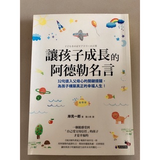 讓孩子成長的阿德勒名言 優惠推薦 22年8月 蝦皮購物台灣