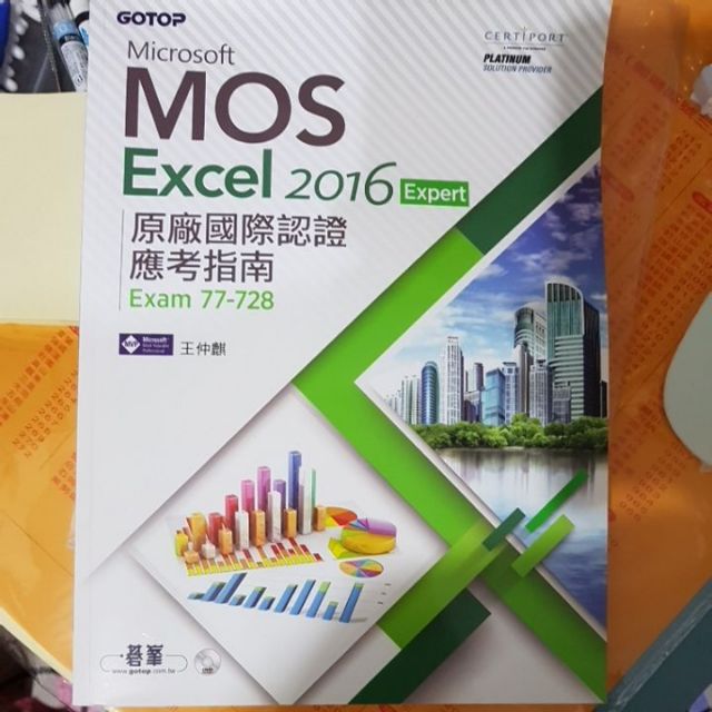 Microsoft MOS Excel 2016 Expert原廠國際認證應考指南