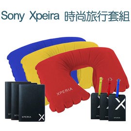 Sony Xpeira 時尚旅行套組 /護照夾+行李吊牌+充氣頸枕