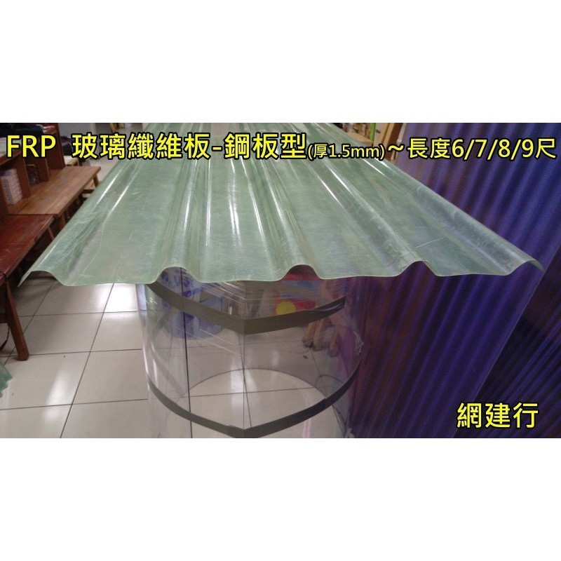 網建行㊣ FRP 玻璃纖維 浪板型 厚度1.5mm 每尺85元~長度6/7/8尺 遮雨棚 鐵皮屋頂 陽台 車棚