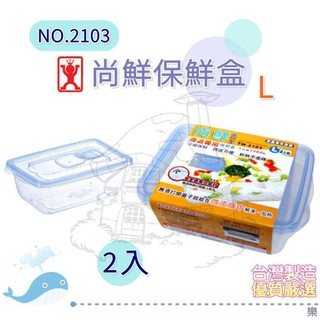展瑩2103 2入尚鮮保鮮盒1280l 密封 可微波 便當盒 透氣孔 臺灣製