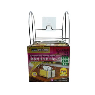 臺灣生活百貨 皇家好抽取紙巾架(小)ST-3026 衛生紙架 紙巾架 抽取式 餐巾紙架 紙巾架子 面紙架衛生紙 臺灣製