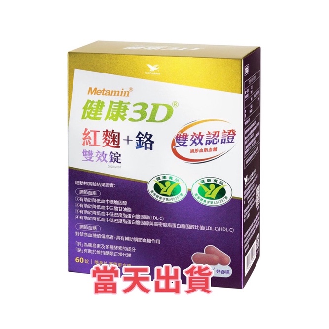 🌟現貨～保證公司貨🌟統一Metamin健康3D紅麴+鉻雙效錠60粒