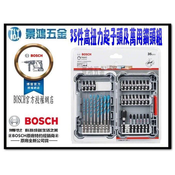 景鴻五金 公司貨 德國 BOSCH 35件高扭力起子頭及萬用鑽頭組 含稅價