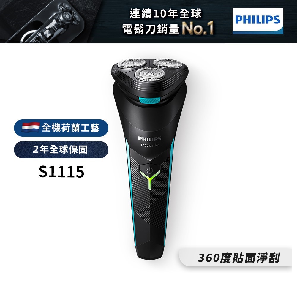 Philips飛利浦 電競系列三刀頭電鬍刀 刮鬍刀 S1115 新上市 廠商直送