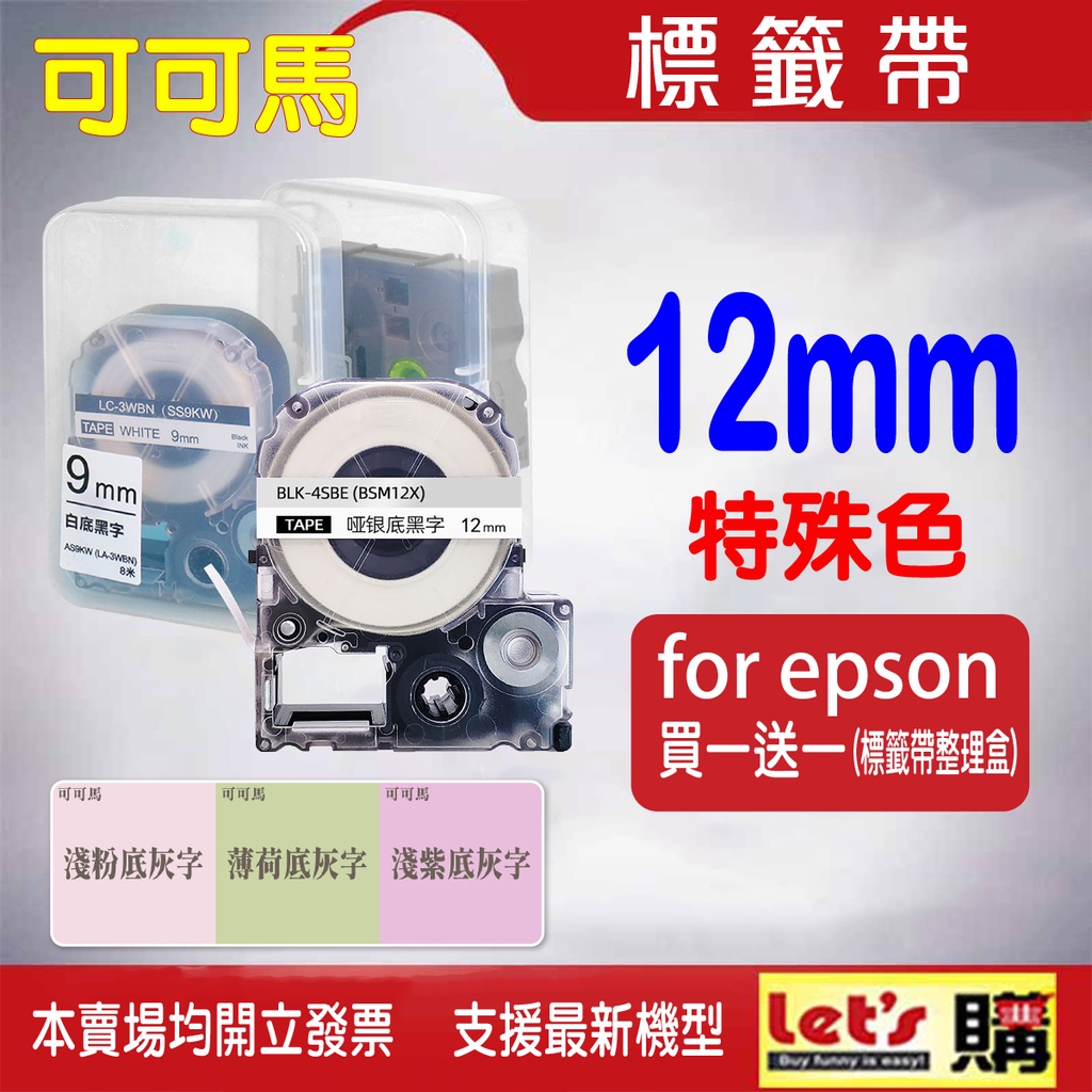 EPSON 標籤帶 新款特殊色 相容標籤帶 epson 標籤帶 適用:LW-400/LW-600P/LW-500