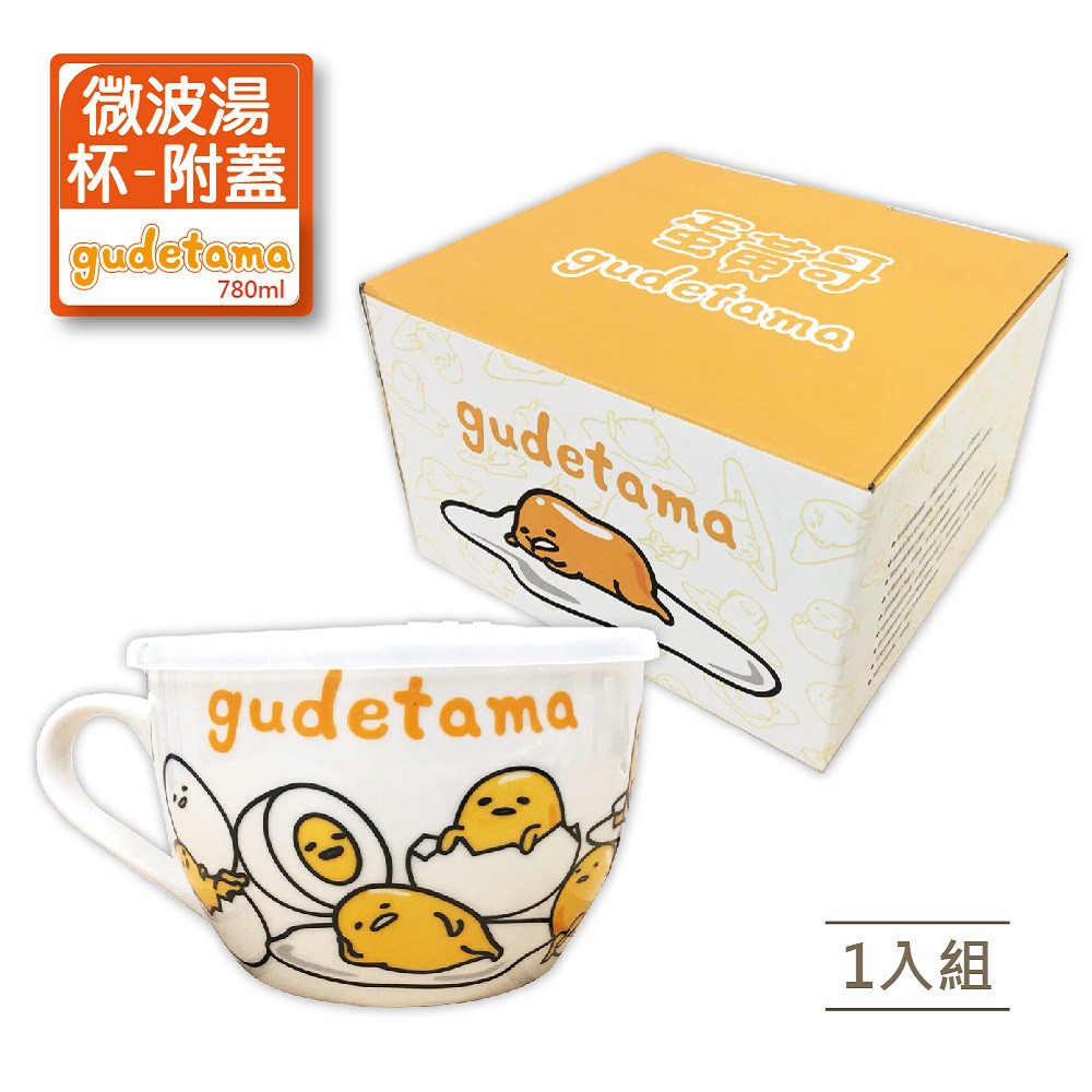 【Sanrio三麗鷗】  蛋黃哥微波湯杯（附蓋） 780ml （可當保鮮盒 / 亦可當泡麵碗）
