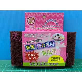 粉彩小兔 10033 焦黑鍋專用菜瓜布 焦黑鍋專用 金鋼砂菜瓜布 除垢 去焦 超耐磨 現貨 菜瓜布 台灣製