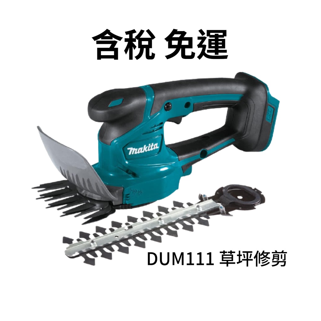 含稅 免運 Makita 空機 牧田 剪草 DUM111 18V 充電式草坪修剪機 修剪機 原廠保固 草坪修剪機 原廠