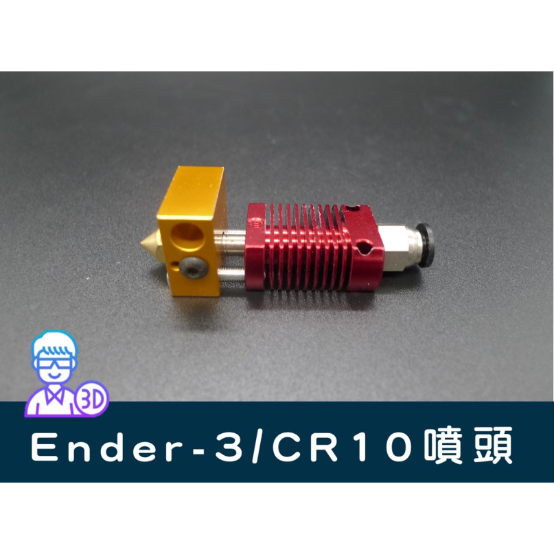 【台中3D總舖】Ender-3/CR10噴頭--攝影、軌道、專題、創客、Maker