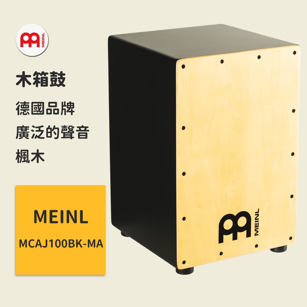 【MEINL】官方/現貨｜德國木箱鼓｜楓木｜鼓箱/卡宏｜打擊樂器 CAJON【MCAJ100BK-MA】