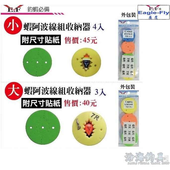 《沿海釣具》展鷹E.F®️  蝦阿波線組收納器(小/大) #釣組 蝦釣 浮標 海綿 仕掛 馬卡龍 深溝 阿波