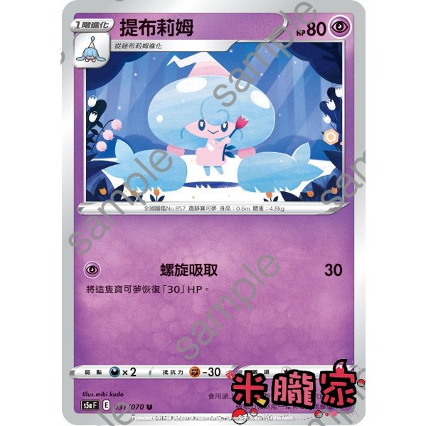 【米朧家】單卡販售 ❗️ 提布莉姆 S5a 031/070 U 寶可夢中文卡牌