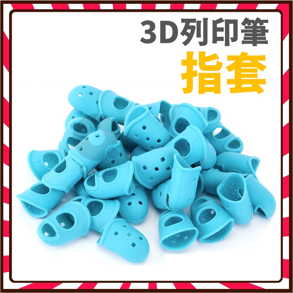 台灣公司貨🔥防護膠指套 3D列印筆保護套 吉他保護套 手指套 護指套 遊戲指套 手遊指套 橡膠指套 拇指套 保護套