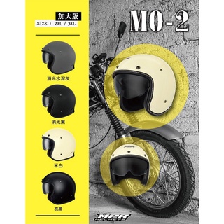 鼎泰安全帽 M2R MO-2 加大版 素色 騎士 手工縫邊 復古帽 內墨片 安全帽 MO2