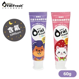 歐樂芬 Oral Fresh 兒童含氟蜂膠牙膏 60g(草莓/葡萄)