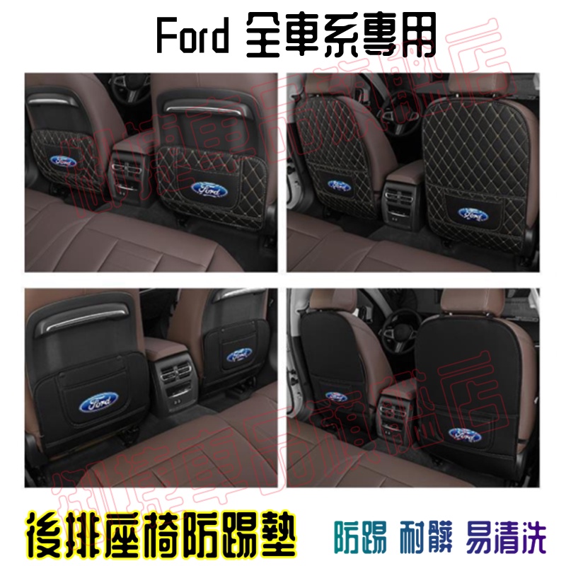 福特防踢墊 後排座椅防踢墊 後排防護墊改裝內飾Ford Focus Kuga Mondeo FIesta EScort