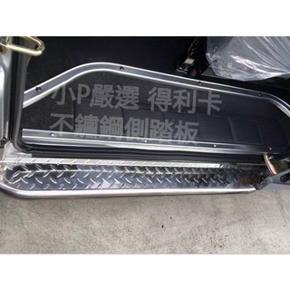 小P嚴選{免運費}MITSUBISHI 三菱 DELICA 得利卡 車身 不鏽鋼 側踏板 組 側踏板 腳踏板 側防撞桿