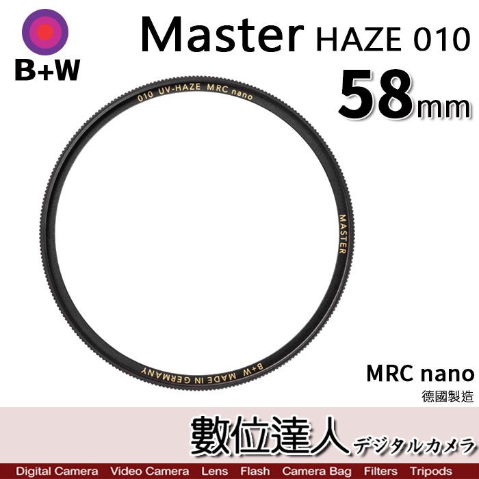 B+W Master UV HAZE 010 58mm MRC Nano 多層鍍膜保護鏡／XS-PRO新款 數位達人