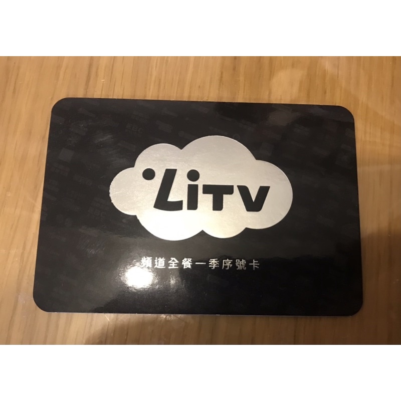 正版Litv 頻道全餐一季序號卡 四折出清 最後一張