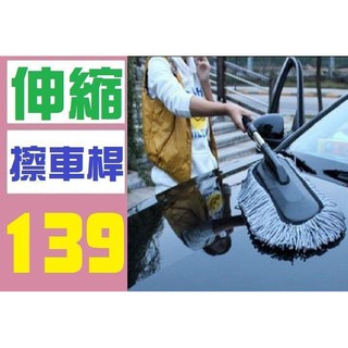 【三峽貓媽的店】伸縮 擦車桿 非打蠟布 伸縮擦車桿 伸縮擦車布 車用伸縮除塵