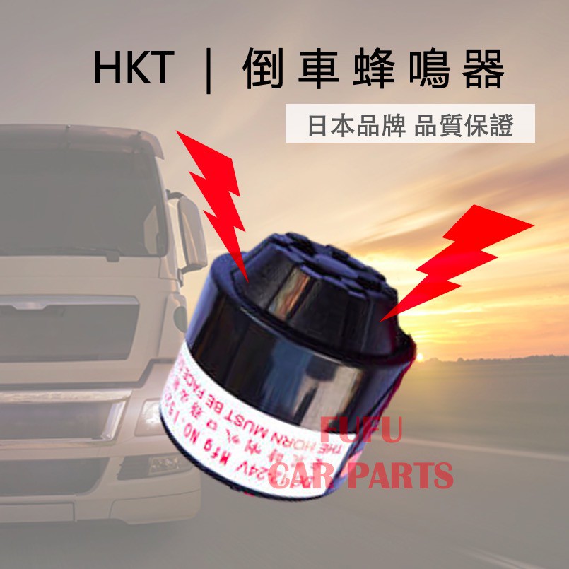 【現貨】日本 HKT 蜂鳴器 倒車喇叭 12V-24V 嗶嗶 BUH-7 倒車燈 警報器 轉彎