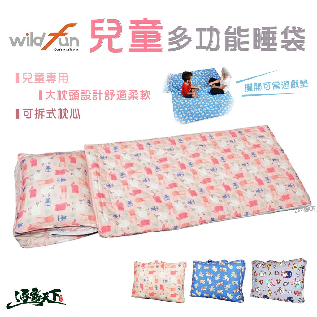 野放 多功能四季兒童睡袋 兒童睡袋 台灣 wildfun 睡袋
