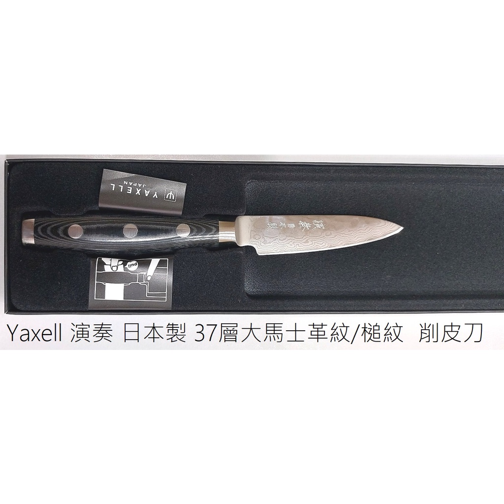 Yaxell Enso 演奏 中式菜切 VG10 37層花紋鋼+錘紋 削皮刀