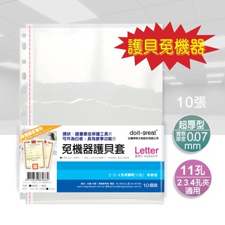 【doit-great】11孔 Letter收納型免機器護貝套