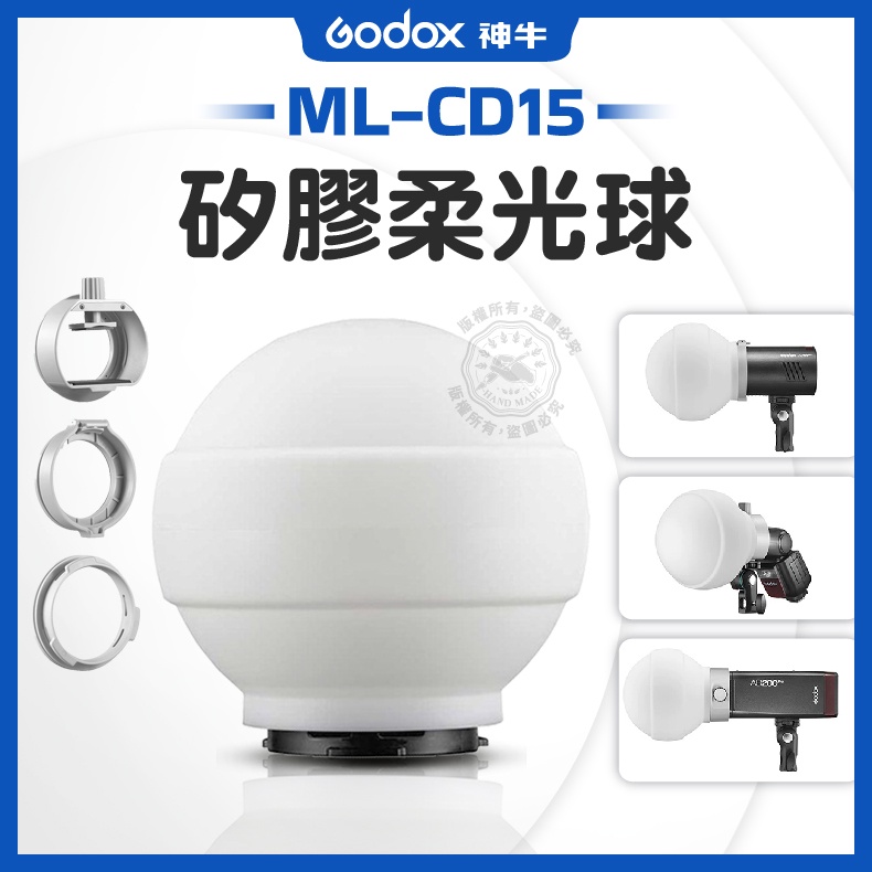 現貨 矽膠柔光球 神牛 ML-CD15 柔光罩 轉接卡環 柔光球 適用ML30、ML60、V1、AD200pro