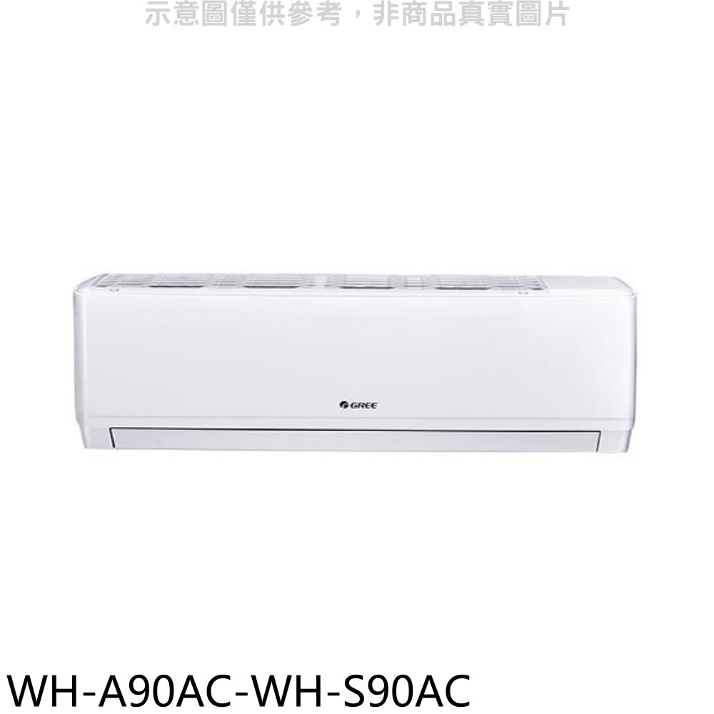 格力變頻分離式冷氣14坪WH-A90AC-WH-S90AC標準安裝三年安裝保固 大型配送