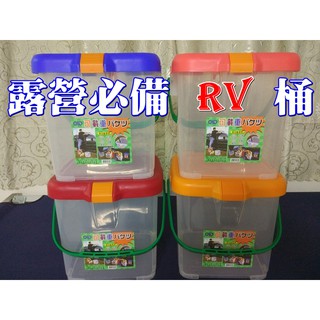 【珍愛頌】A183 台灣製RV桶 可載重 置物桶 水桶 月宮寶盒 月光寶盒 洗車桶 收納箱 椅子 露營 野餐 戶外 洗澡