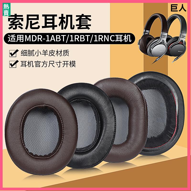 【現貨】索尼MDR-1ABT耳機套 耳罩1RBT耳罩 1RNC耳罩 羊皮頭戴頭梁 保護配件