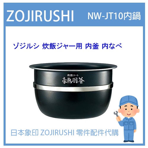 日本象印純正部品】象印ZOJIRUSHI 電子鍋象印日本原廠內鍋內蓋配件耗材